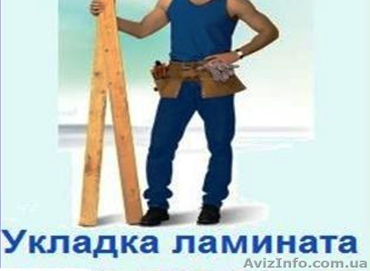 Укладка ламината в новострое  - <ro>Изображение</ro><ru>Изображение</ru> #1, <ru>Объявление</ru> #1240326