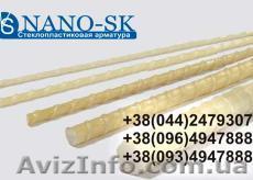 продам стеклопластиковую арматуру в Киеве - <ro>Изображение</ro><ru>Изображение</ru> #1, <ru>Объявление</ru> #1239754