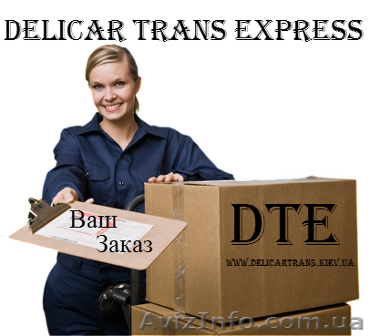 Курьерская Служба по Киеву и Киевской обл. DTE - <ro>Изображение</ro><ru>Изображение</ru> #1, <ru>Объявление</ru> #1237694