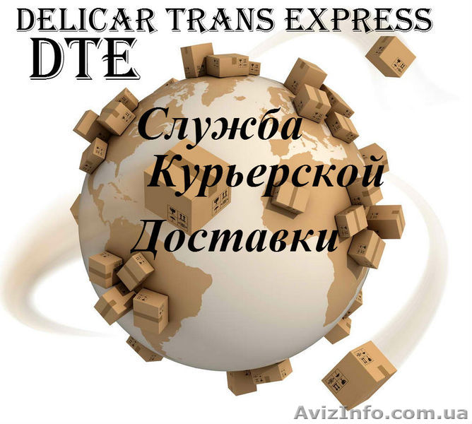 Курьерская Служба по Киеву и Киевской обл. DTE Express - <ro>Изображение</ro><ru>Изображение</ru> #1, <ru>Объявление</ru> #1237697