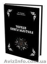 Книга Александр Контанистов "Черная книга мастера". - <ro>Изображение</ro><ru>Изображение</ru> #1, <ru>Объявление</ru> #1231158