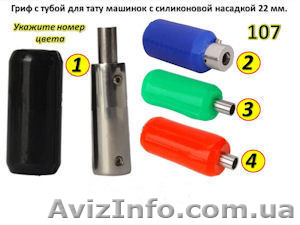 Стальные держатели для тату машинки с силиконовой насадкой - <ro>Изображение</ro><ru>Изображение</ru> #1, <ru>Объявление</ru> #1255393
