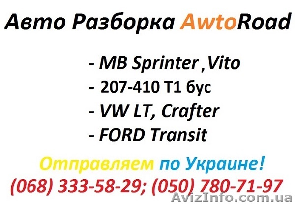 Разборка Мерседес 207, 208, 410 бус т1 - <ro>Изображение</ro><ru>Изображение</ru> #1, <ru>Объявление</ru> #1253394