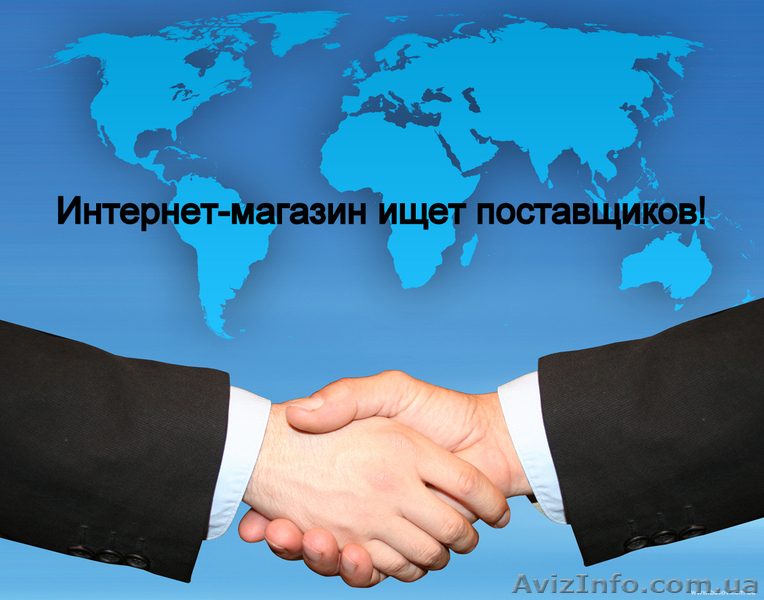 Интернет-магазин ищет поставщиков или возьмет товар под реализацию! - <ro>Изображение</ro><ru>Изображение</ru> #1, <ru>Объявление</ru> #1253522