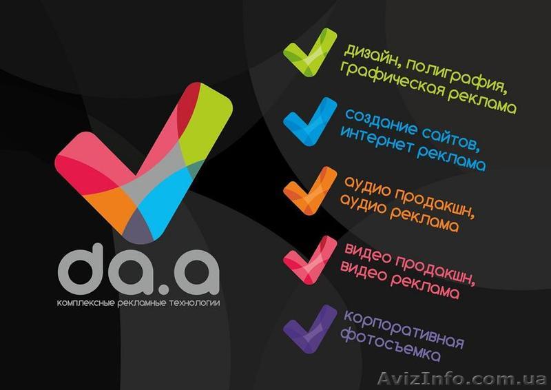 Рекламное агенство Da.A - <ro>Изображение</ro><ru>Изображение</ru> #1, <ru>Объявление</ru> #1253371