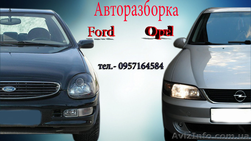 Авторазборка Опель,Форд,БМВ - <ro>Изображение</ro><ru>Изображение</ru> #1, <ru>Объявление</ru> #1263847