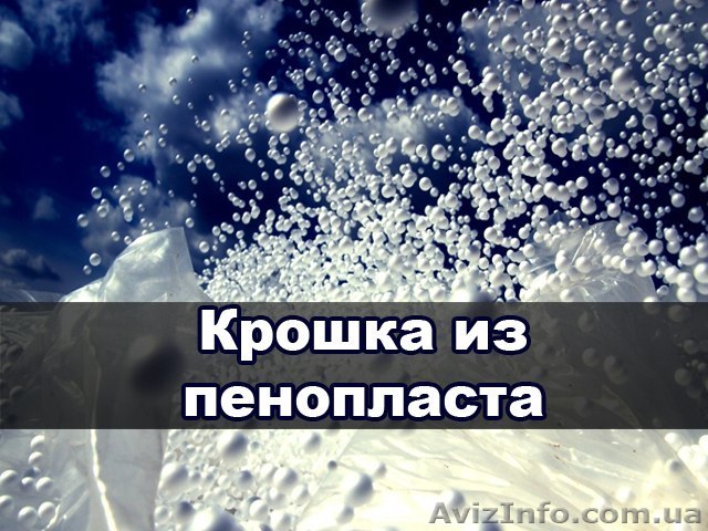 Дроблёнка из пенопласта, крошка - <ro>Изображение</ro><ru>Изображение</ru> #1, <ru>Объявление</ru> #1269424