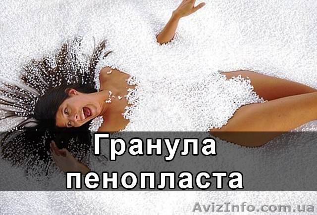 Гранула пенопласта - <ro>Изображение</ro><ru>Изображение</ru> #1, <ru>Объявление</ru> #1269426