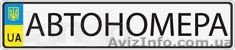 Дубликаты автономеров - <ro>Изображение</ro><ru>Изображение</ru> #1, <ru>Объявление</ru> #1271742