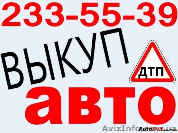Автовыкуп в Киеве. Без выходных. Расчет на месте. - <ro>Изображение</ro><ru>Изображение</ru> #1, <ru>Объявление</ru> #1279476