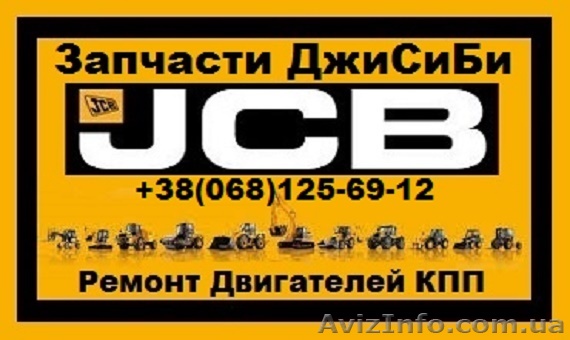 Запчасти JCB 4CX - <ro>Изображение</ro><ru>Изображение</ru> #1, <ru>Объявление</ru> #1282136