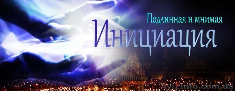 Инициация личности человека - <ro>Изображение</ro><ru>Изображение</ru> #1, <ru>Объявление</ru> #1272353