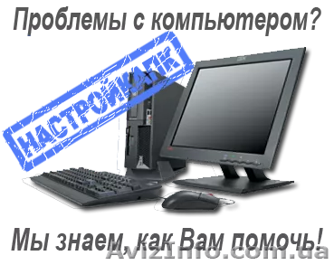Установка Windows . Компьютерная помощь. Киев - <ro>Изображение</ro><ru>Изображение</ru> #1, <ru>Объявление</ru> #1280808