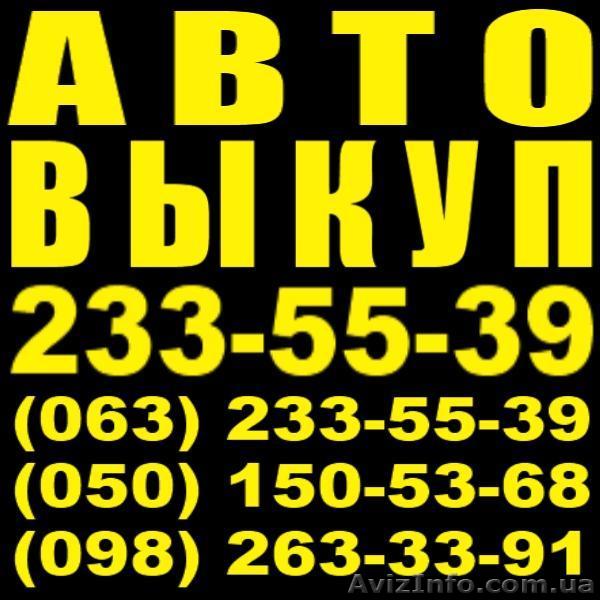 Автовыкуп после ДТП, гнилых и в хорошем состоянии. Без выходных. расчет на месте - <ro>Изображение</ro><ru>Изображение</ru> #1, <ru>Объявление</ru> #1278499
