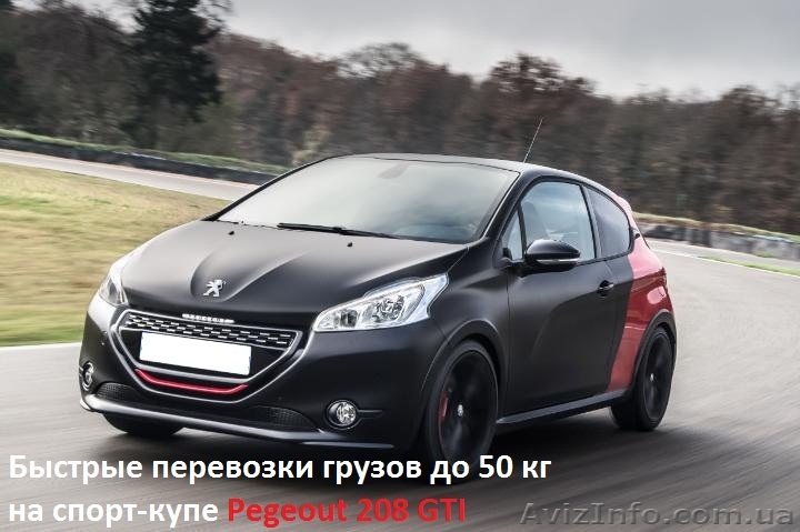 Перевoзчикна Pegeout 208 GTI. Быстрые перевозки малогабаритных грузов - <ro>Изображение</ro><ru>Изображение</ru> #1, <ru>Объявление</ru> #1301833