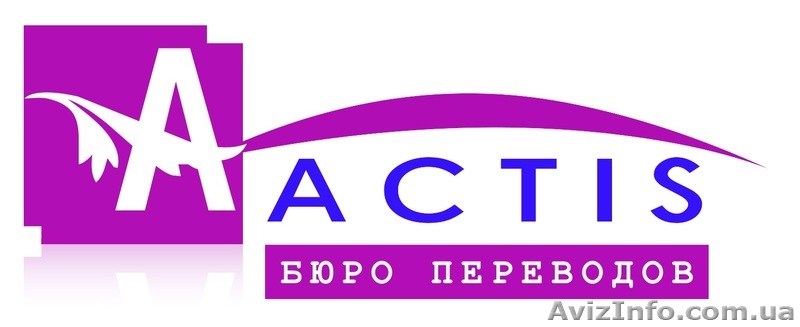 Бюро переводов Актис Юкрейн - <ro>Изображение</ro><ru>Изображение</ru> #1, <ru>Объявление</ru> #1298703