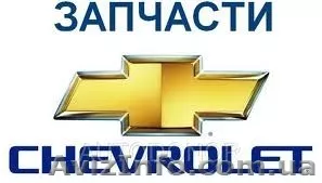 Chevrolet Lacetti, Epica, Aveo, Evanda, Cruze, Tacuma, Captiva  - <ro>Изображение</ro><ru>Изображение</ru> #1, <ru>Объявление</ru> #1301872