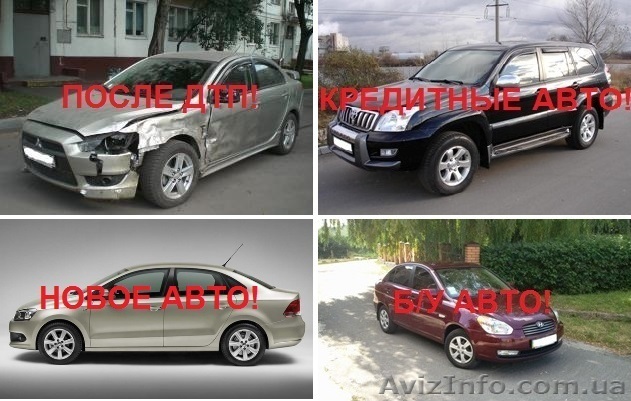 Автовыкуп Киев быстро срочно  - <ro>Изображение</ro><ru>Изображение</ru> #1, <ru>Объявление</ru> #1302965