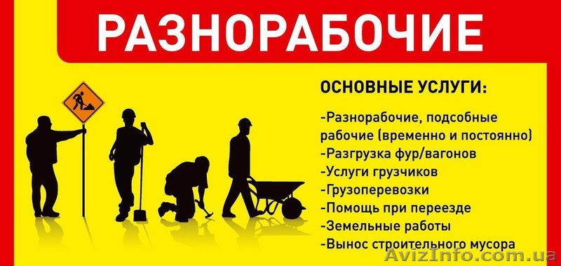 Разнорабочие и подсобники, грузчики  Киев - <ro>Изображение</ro><ru>Изображение</ru> #1, <ru>Объявление</ru> #1309314