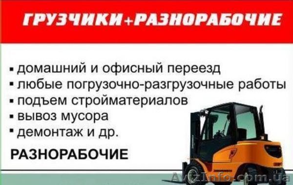 Разнорабочие Киев на все случаи жизни - <ro>Изображение</ro><ru>Изображение</ru> #1, <ru>Объявление</ru> #1312606