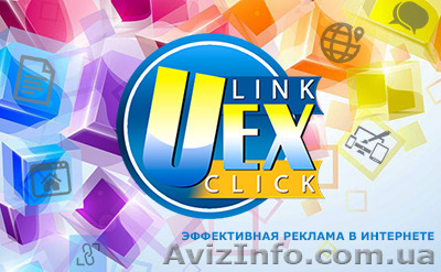 Устали от постоянной необходимости рекламировать себя? Выход есть! Компания UEX  - <ro>Изображение</ro><ru>Изображение</ru> #1, <ru>Объявление</ru> #1313824