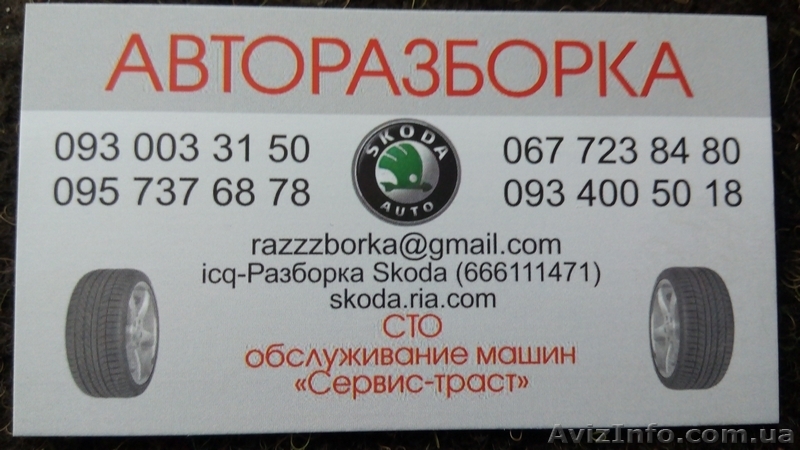 Авторазборка SKODA - <ro>Изображение</ro><ru>Изображение</ru> #1, <ru>Объявление</ru> #1311564