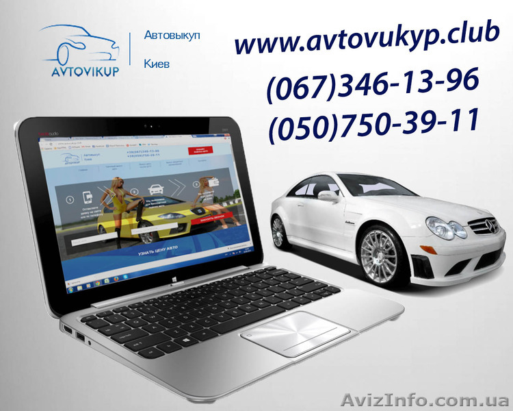 Самый надежный и дорогой Автовыкуп Киева. - <ro>Изображение</ro><ru>Изображение</ru> #1, <ru>Объявление</ru> #1315995