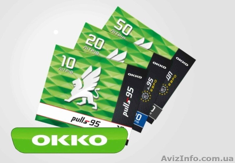 Продам талоны ДТ от ОККО скидки -2,5 грн/л. от цены стеллы - <ro>Изображение</ro><ru>Изображение</ru> #1, <ru>Объявление</ru> #1317249