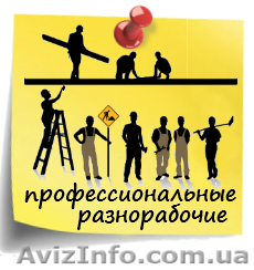 Разнорабочие Киев - погрузка, покраска - <ro>Изображение</ro><ru>Изображение</ru> #1, <ru>Объявление</ru> #1311182