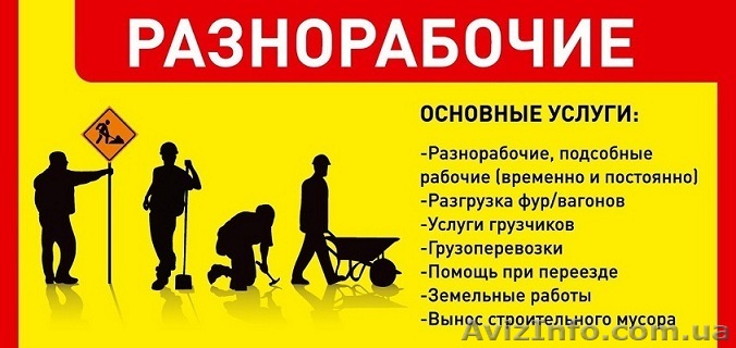 Услуги разнорабочих от 30 грн за час - <ro>Изображение</ro><ru>Изображение</ru> #1, <ru>Объявление</ru> #1320053