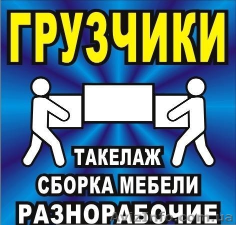 Грузчики,разнорабочие, подсобники в Киеве - <ro>Изображение</ro><ru>Изображение</ru> #1, <ru>Объявление</ru> #1321584