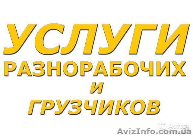 Грузчики,разнорабочие-подсобники Киев - <ro>Изображение</ro><ru>Изображение</ru> #1, <ru>Объявление</ru> #1321683