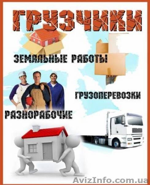 Услуги грузчики, разнорабочие,подсобники Киев - <ro>Изображение</ro><ru>Изображение</ru> #1, <ru>Объявление</ru> #1322245