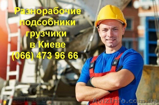 Грузчики Киев.Услуги грузчиков Киев недорого.Нанять грузчиков Киев.Заказать грузчиков Киев срочно. - <ro>Изображение</ro><ru>Изображение</ru> #1, <ru>Объявление</ru> #1323437