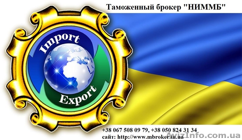 Таможенный брокер, цена, услуги, таможенное оформление, декларирование, сертифик - <ro>Изображение</ro><ru>Изображение</ru> #1, <ru>Объявление</ru> #1322617
