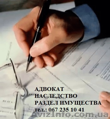 Адвокат. Наследственные споры. - <ro>Изображение</ro><ru>Изображение</ru> #1, <ru>Объявление</ru> #1329344
