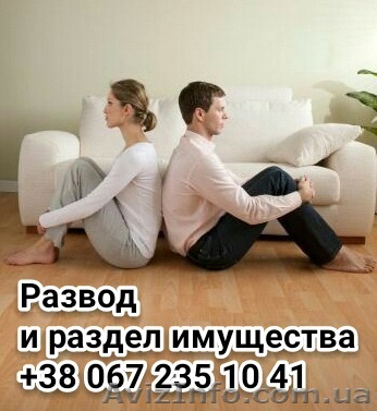 Адвокат. Расторжение брака. Раздел имущества. - <ro>Изображение</ro><ru>Изображение</ru> #1, <ru>Объявление</ru> #1329361