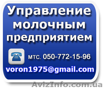 Профессиональное управление молочным предприятием - <ro>Изображение</ro><ru>Изображение</ru> #1, <ru>Объявление</ru> #1322393