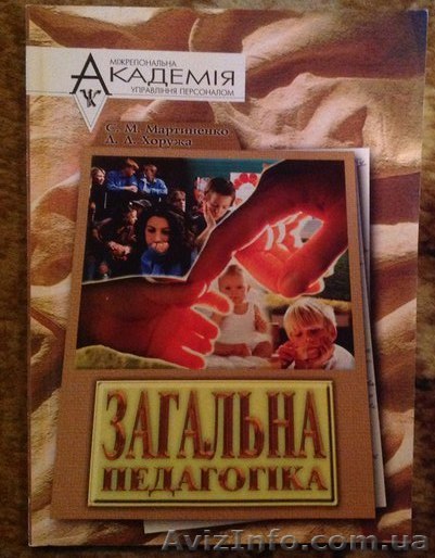 Продам "Загальна педагогіка" Мартиненко С.М., Хоружа Л.Л. - <ro>Изображение</ro><ru>Изображение</ru> #1, <ru>Объявление</ru> #1327527