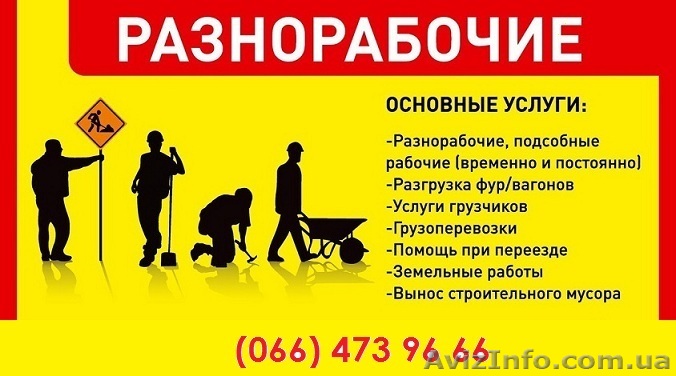 Услуги разнорабочих недорого - <ro>Изображение</ro><ru>Изображение</ru> #1, <ru>Объявление</ru> #1343430