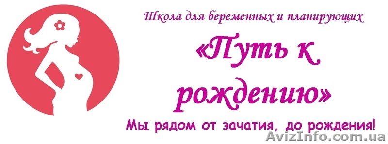 Школа для беременных и планирующих «Путь к рождению» - <ro>Изображение</ro><ru>Изображение</ru> #1, <ru>Объявление</ru> #1333628