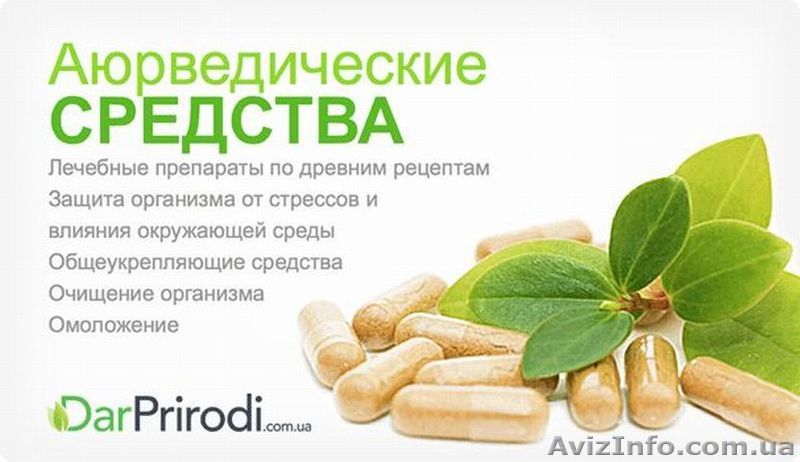 Аюрведа, 100% натуральные товары для красоты и здоровья. - <ro>Изображение</ro><ru>Изображение</ru> #1, <ru>Объявление</ru> #1341762