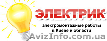 Услуги электрика, электромонтажника. - <ro>Изображение</ro><ru>Изображение</ru> #1, <ru>Объявление</ru> #1338188