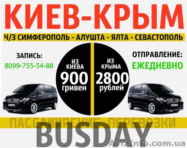 Хотите дешево и комфортно добраться до Крыма? - <ro>Изображение</ro><ru>Изображение</ru> #1, <ru>Объявление</ru> #1343517