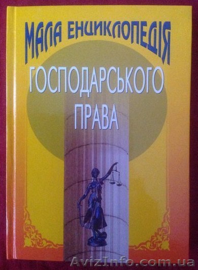 Мала енциклопедія господарського права - <ro>Изображение</ro><ru>Изображение</ru> #1, <ru>Объявление</ru> #1337819