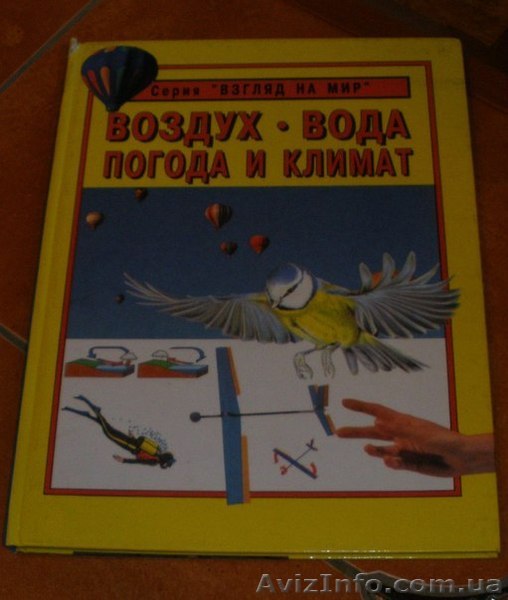 "Воздух  Вода  Погода и климат" -серия "Взгляд на мир" - <ro>Изображение</ro><ru>Изображение</ru> #1, <ru>Объявление</ru> #1333243