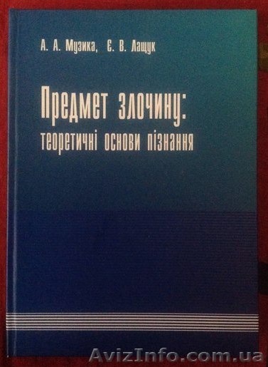 Предмет злочину: теоретичні основи пізнання. Музика А.А., Лащук Є.В. - <ro>Изображение</ro><ru>Изображение</ru> #1, <ru>Объявление</ru> #1337818