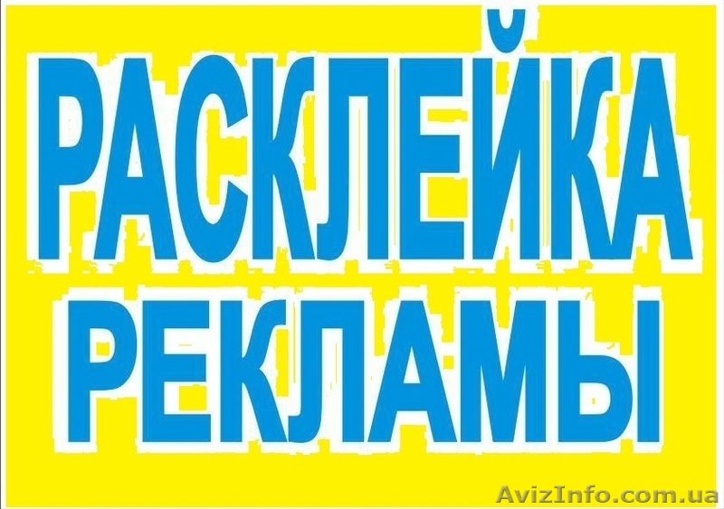Расклейка объявлений и раздача листовок - <ro>Изображение</ro><ru>Изображение</ru> #1, <ru>Объявление</ru> #1342918