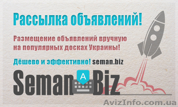 Ручная рассылка объявлений на 100 досок Украины - <ro>Изображение</ro><ru>Изображение</ru> #1, <ru>Объявление</ru> #1342675