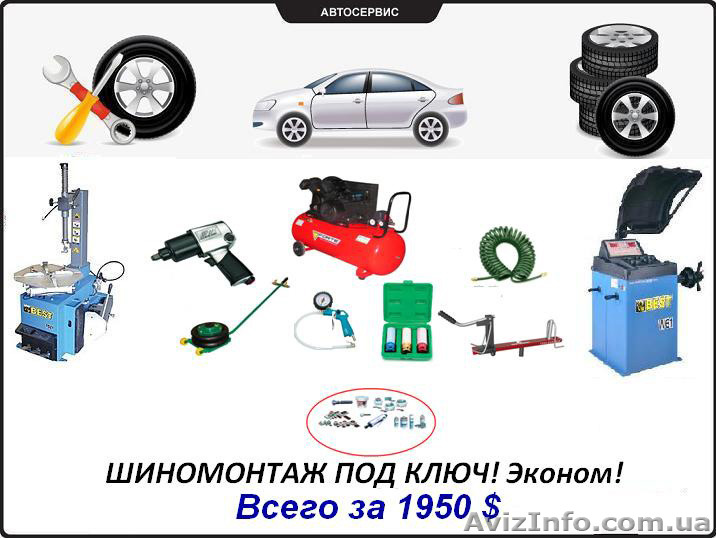 Шиномонтаж под ключ! Эконом!  Всего за 1950 $. - <ro>Изображение</ro><ru>Изображение</ru> #1, <ru>Объявление</ru> #1337365